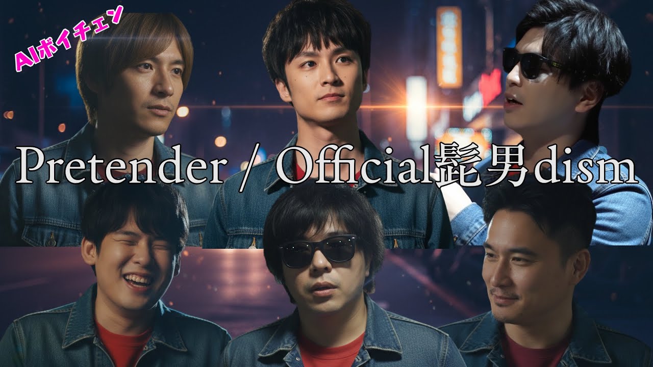 AI もこうたちが歌う「Pretender / Official髭男dism」