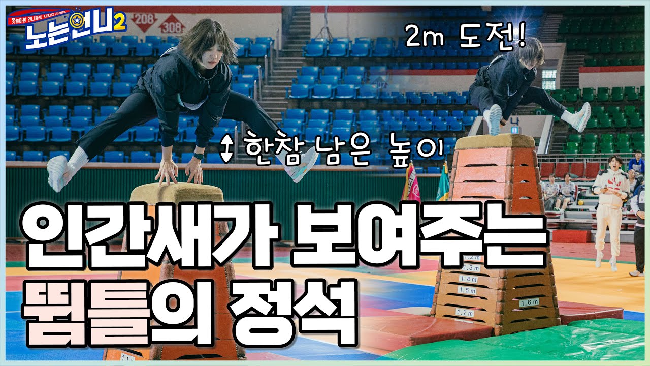 (선공개) 🏃&zwj;♀️🏃&zwj;♀️EP.30 장대높이뛰기 선수가 뜀틀을 뛰면? 임은지 선수의 도전, 서장훈(2m)을 넘어라!│[노는언니2] 매주 (화) 밤 8:50 E채널