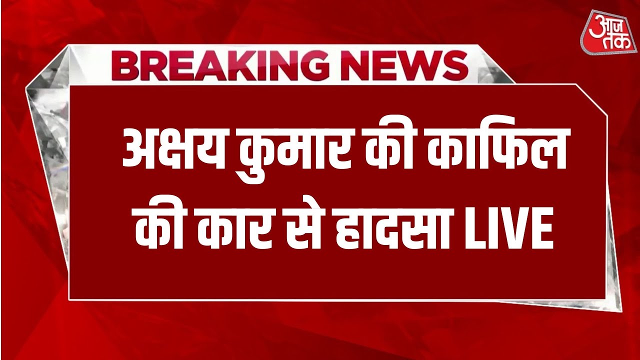 Akshay Kumar Car Accident: अक्षय कुमार के काफिले की कार ऑटो से टकराई | Aaj Tak Hindi News