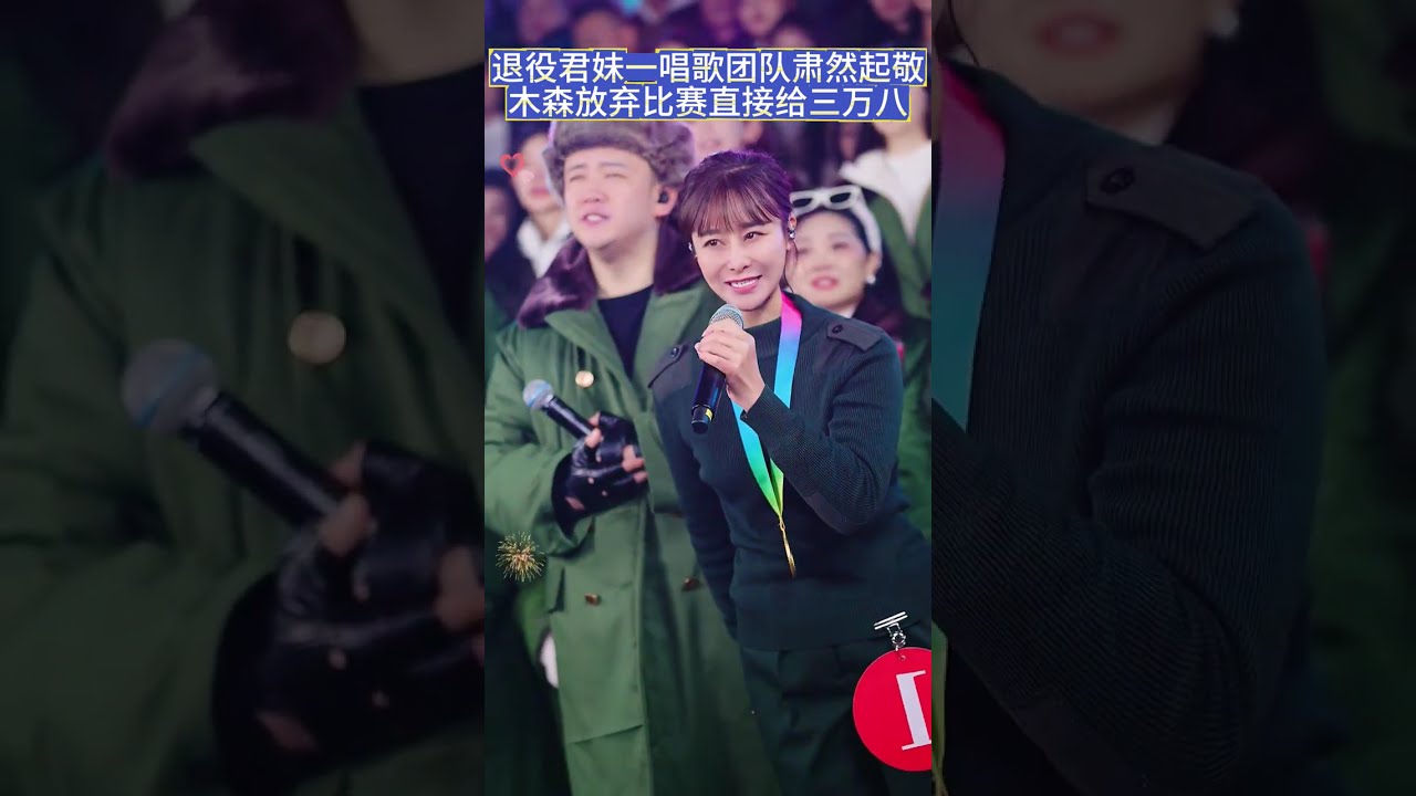 退役君妹一唱歌，团队肃然起敬，木森放弃比赛直接给三万八#木森 #木森大舞台 #退役君妹