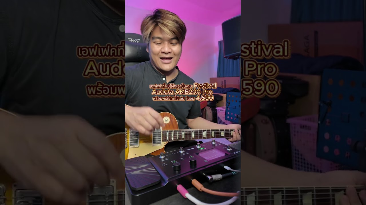 รีวิว Audota AME200 Pro มัลติเอฟเฟคทีืผมเอาไปขึ้น Music Festival by แน็กเก็ต