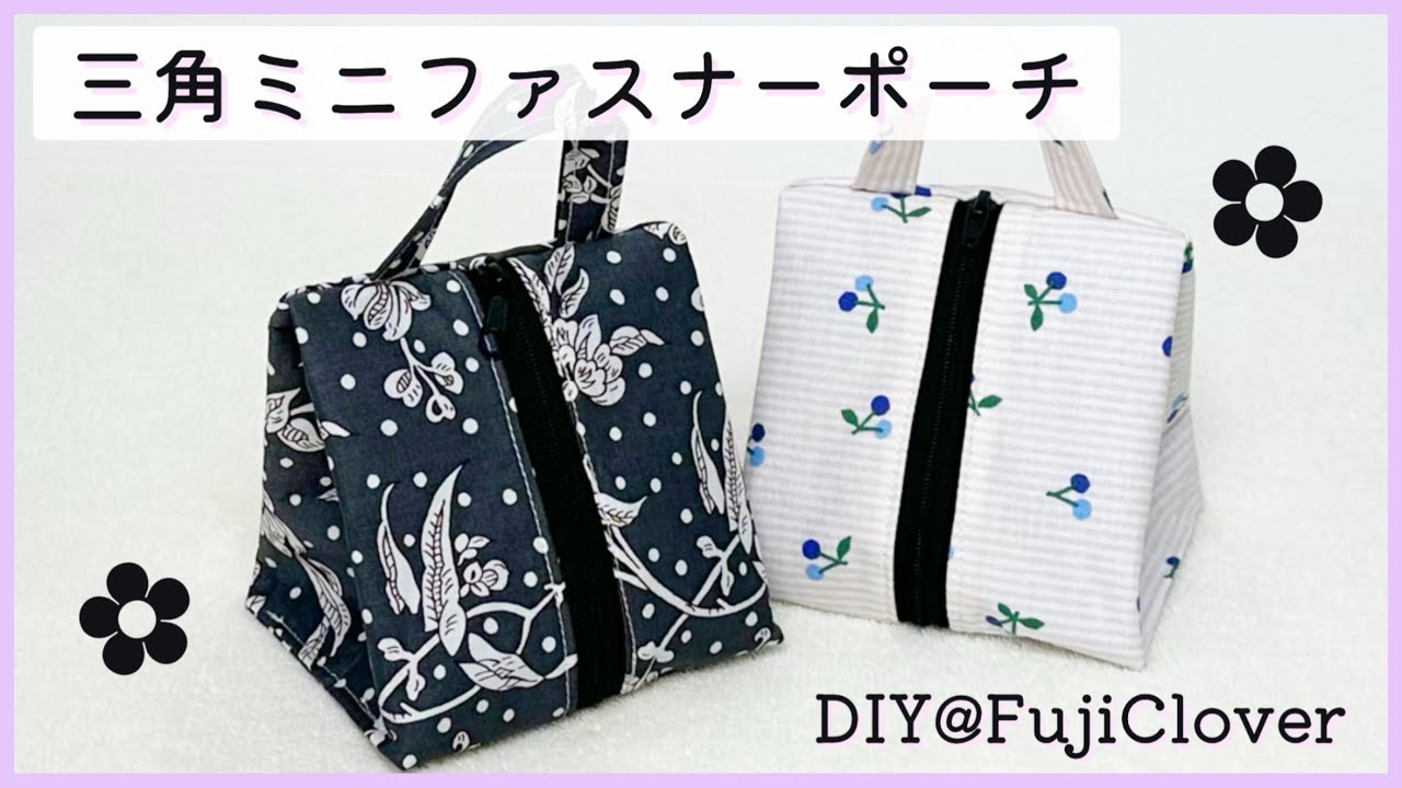 【余り布活用♪】三角ミニファスナーポーチの作り方