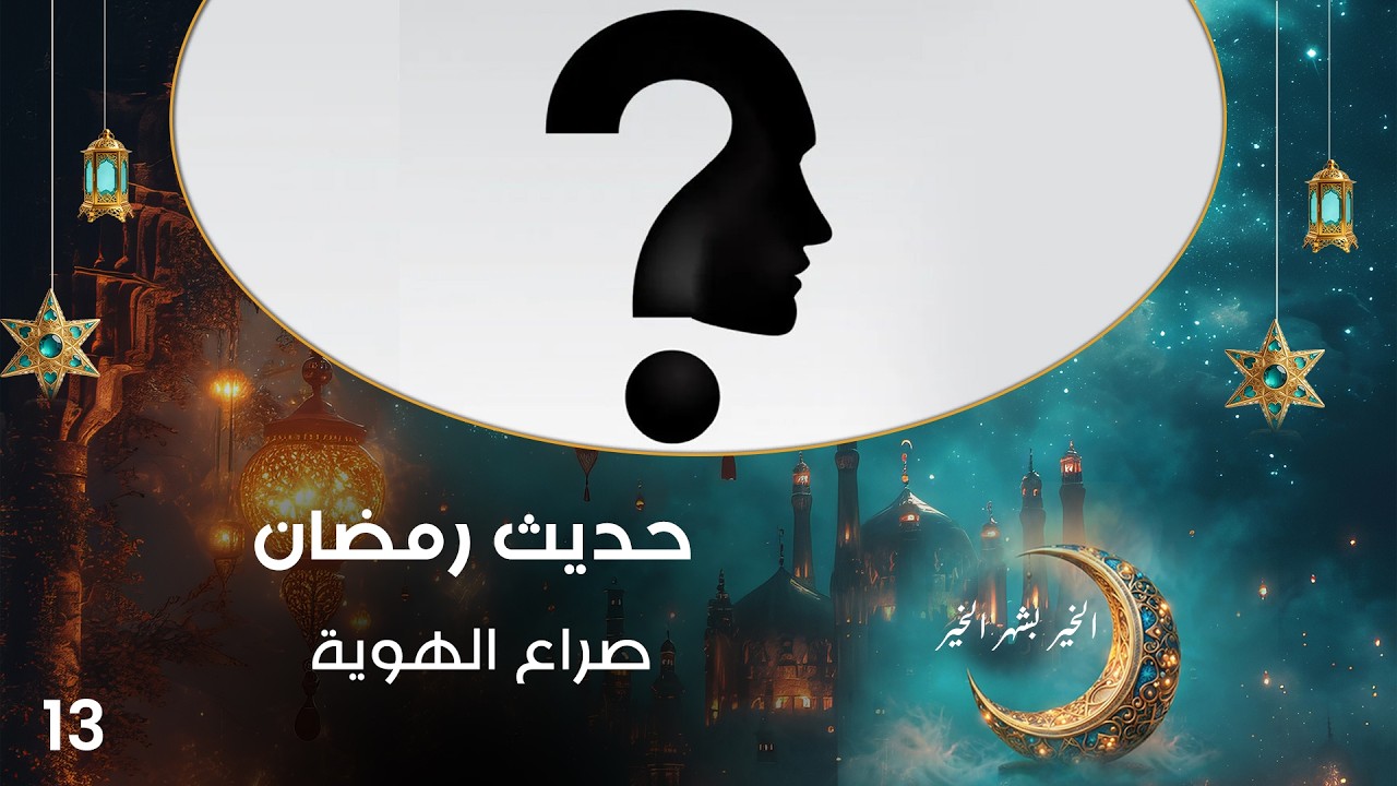 صراع الهوية - حديث رمضان - حلقة ١٣