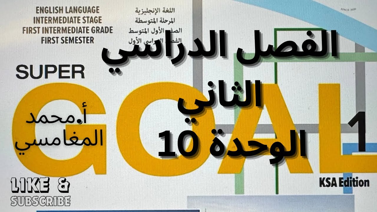 انجليزي اول متوسط الوحدة 10
