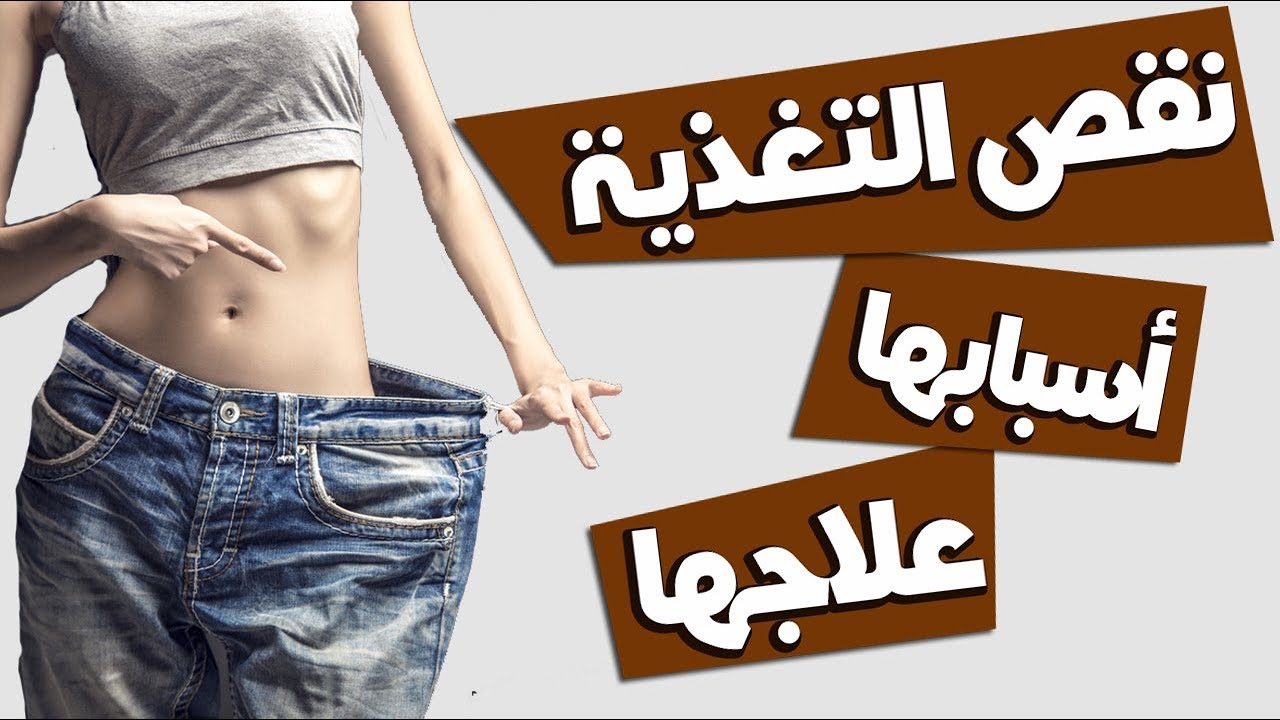 النحافة و نقص التغذية | الأسباب و العلاج