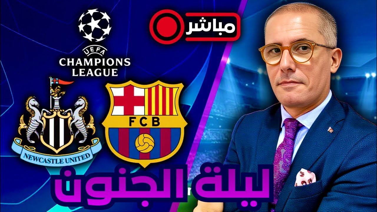 مباشر ‼️ برشلونة و نيوكاسل: قمة مجنونة، هذه آخر مستجداتها و توقعات نتيجتها.