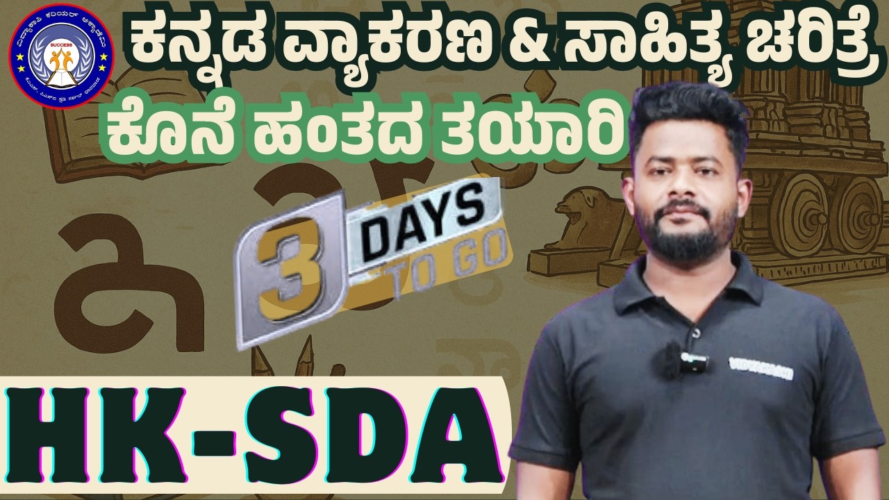 HK-SDA |ಕೊನೆ ಹಂತದ ತಯಾರಿ 🔥 | ಕನ್ನಡ ವ್ಯಾಕರಣ ಮತ್ತು ಸಾಹಿತ್ಯ ಚರಿತ್ರೆ | Don’t Miss! #sdaexam #vidyakashi