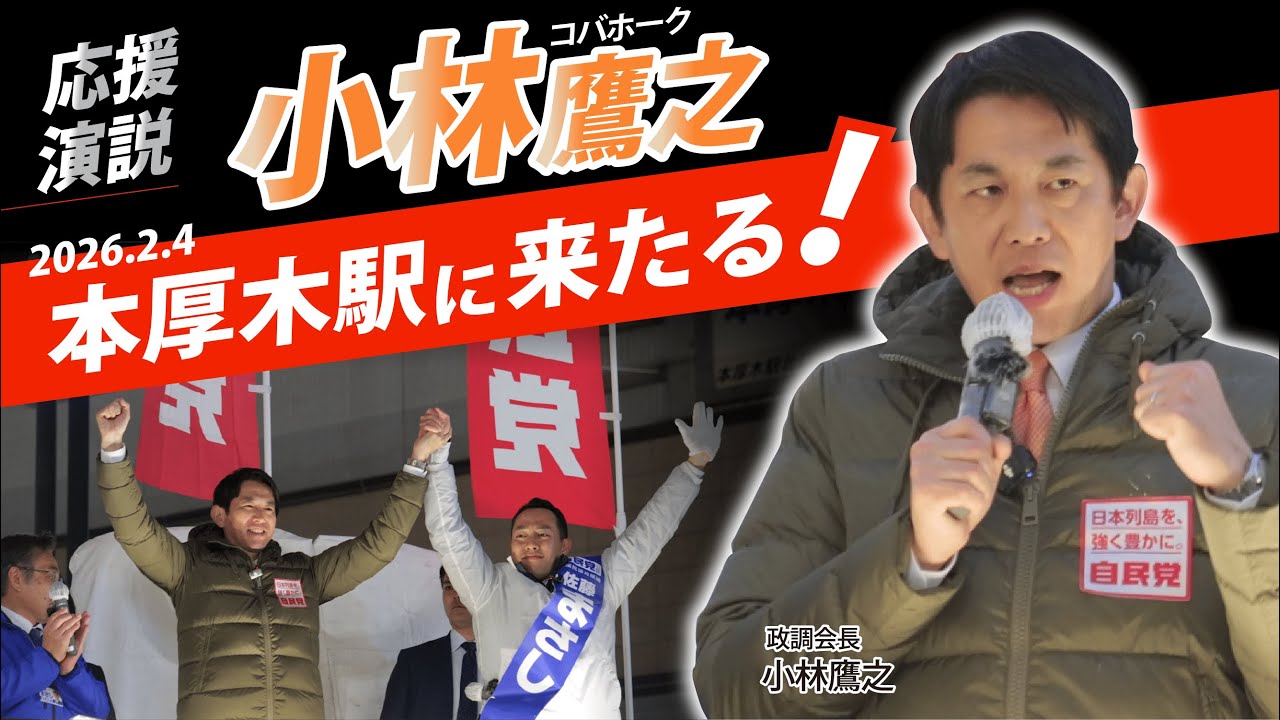 【応援演説】小林鷹之政調会長が託す「強い経済」｜佐藤まさし 神奈川16区