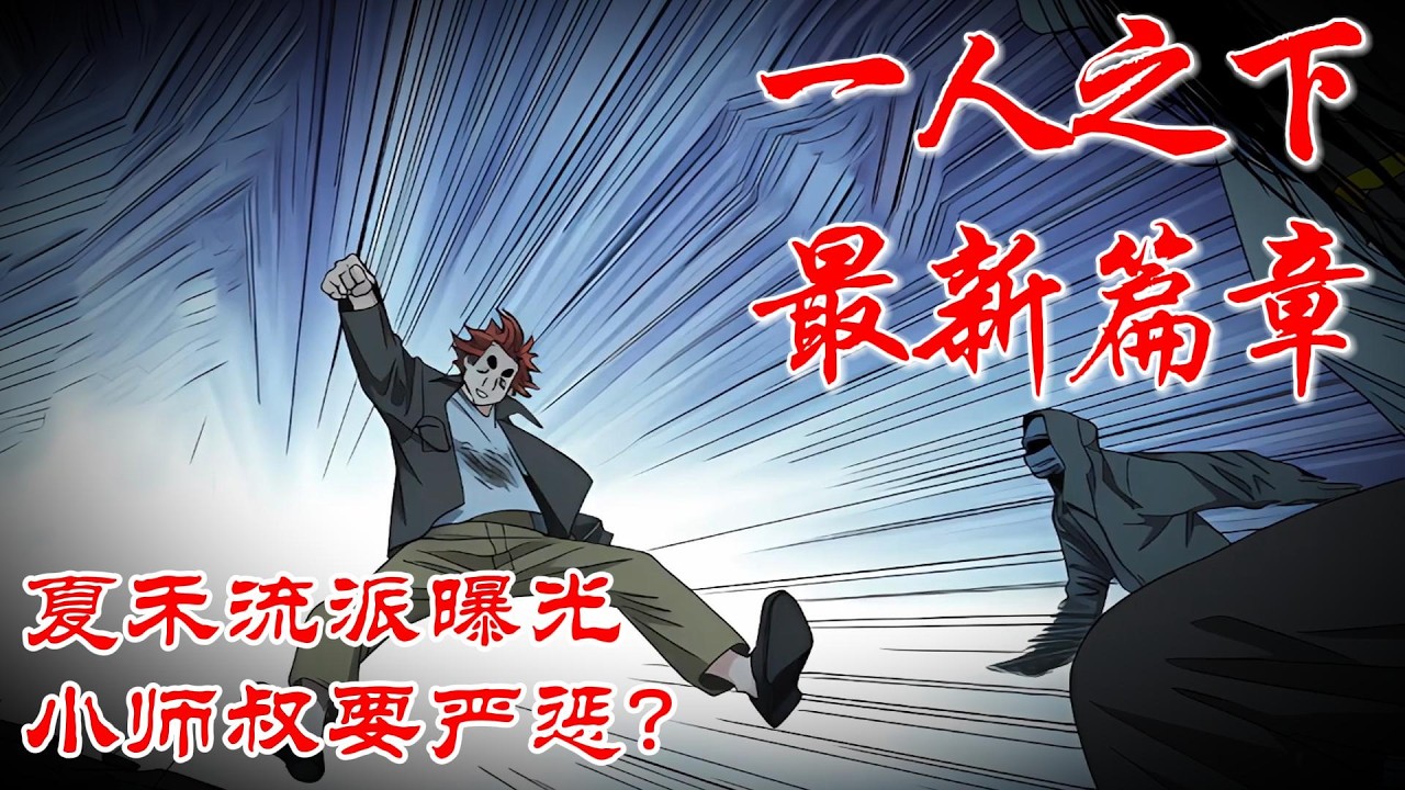 深度解析《一人之下》最新篇章，夏禾流派曝光，小师叔要严惩？