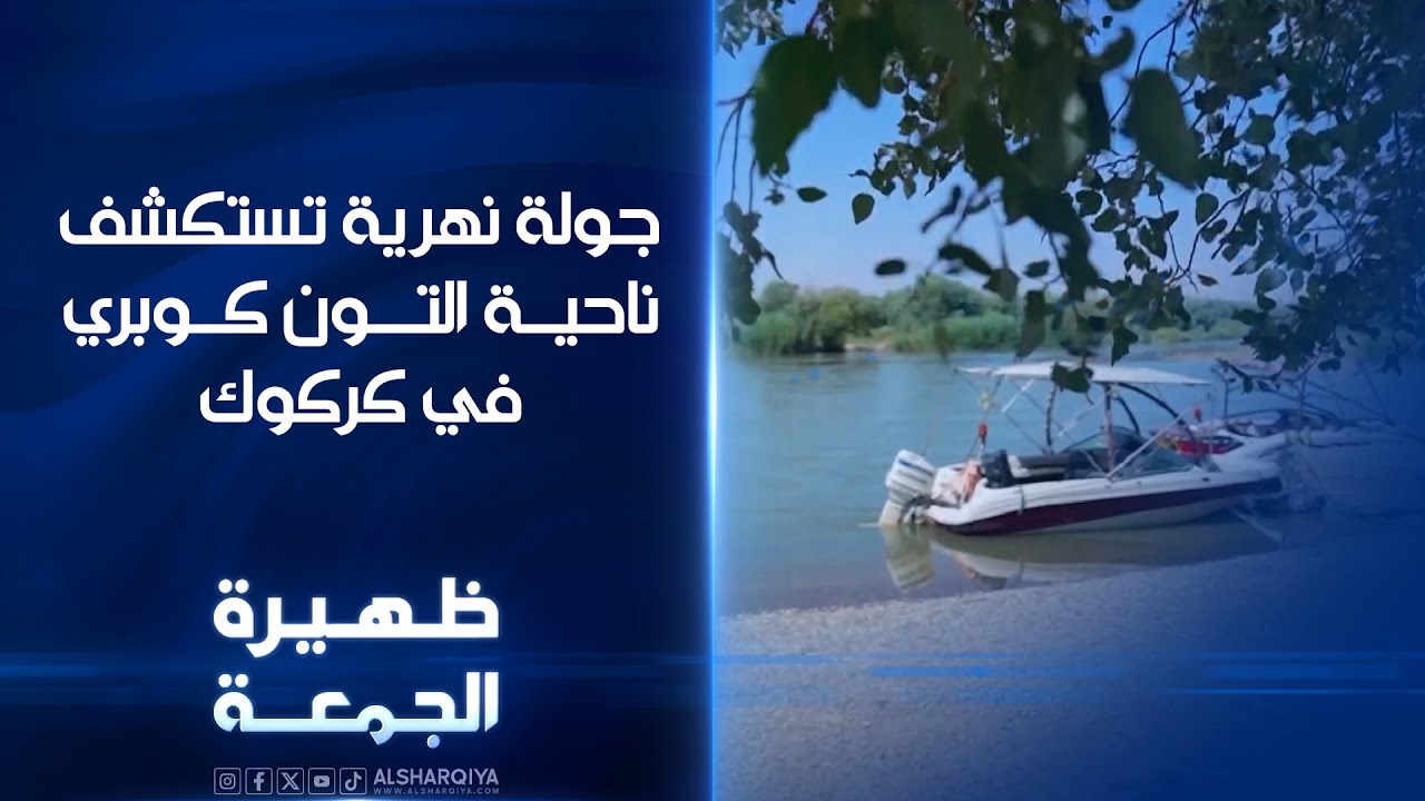جولة نهرية تستكشف ناحية التون كوبري في كركوك | ظهيرة الجمعة
