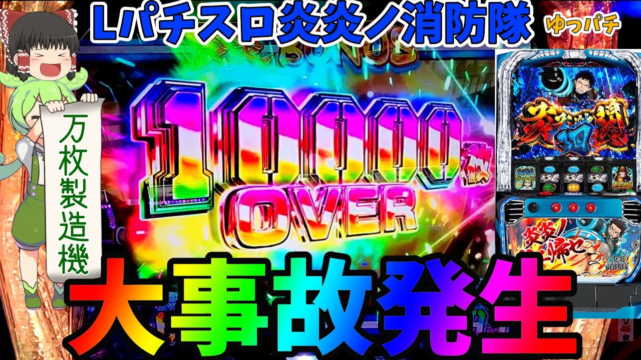 【神回】新台スマスロ炎々ノ消防隊でくっそ事故りました【Lパチスロ炎炎ノ消防隊】ゆっパチ趣味打ち実践その105「ゆっくり実況・パチンコ・パチスロ」