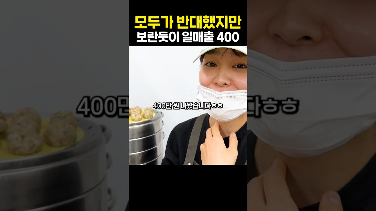 모두가 반대했지만 보란듯이 일매출 400만원 달성한 수제만두집 여사장님 