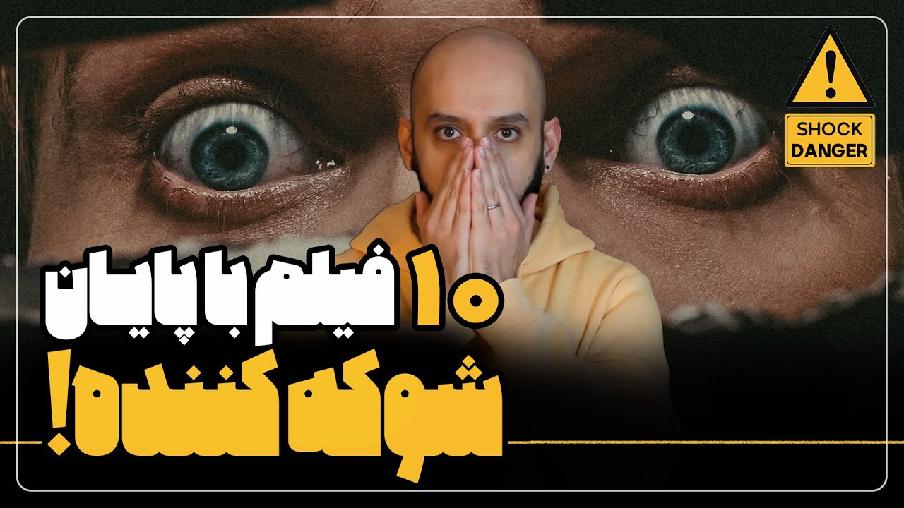 معرفی ده فیلم با پایان غافلگیرکننده و شگفت انگیز 🤯