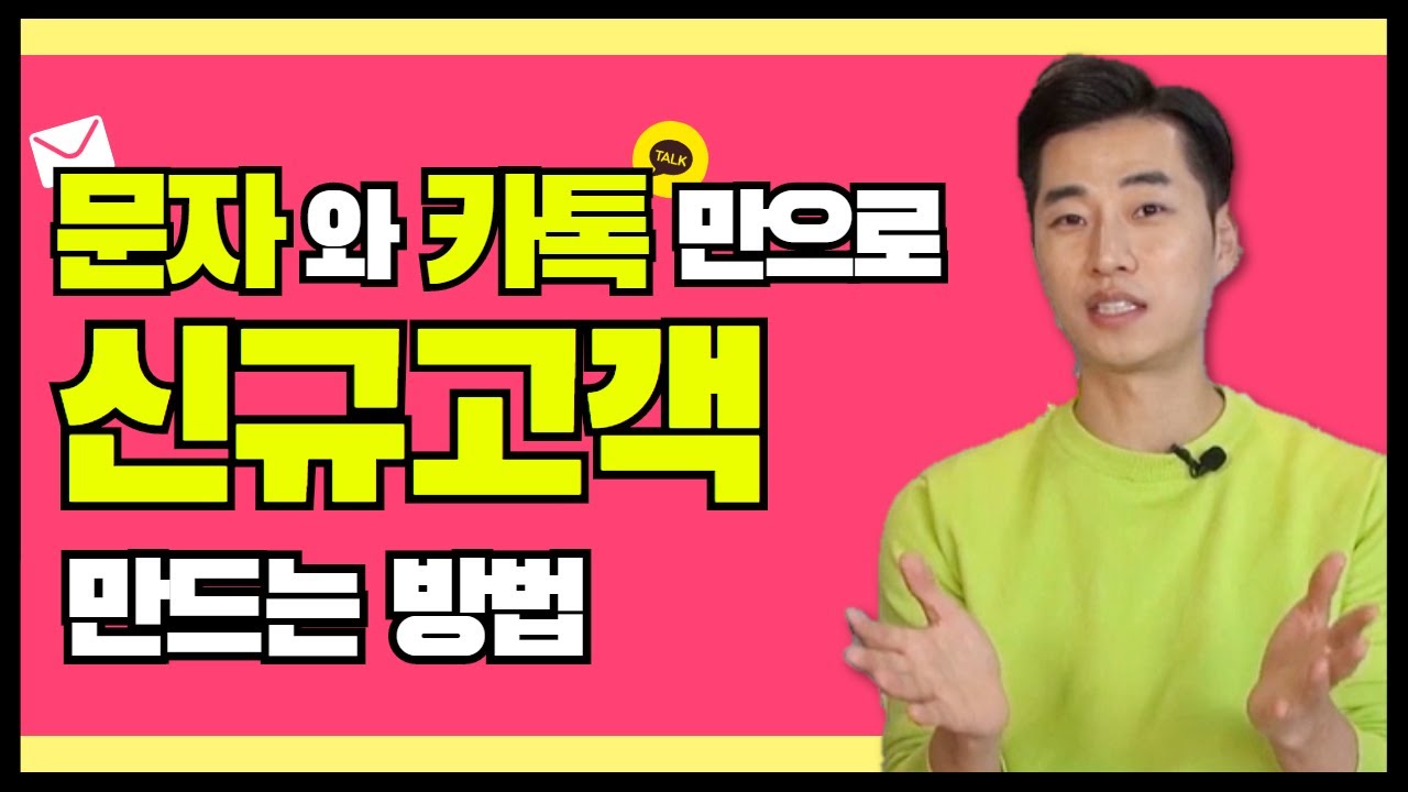 문자와 카톡만으로 신규 고객 창출하는 노하우/ 영업 실적 올리는 방법 대공개