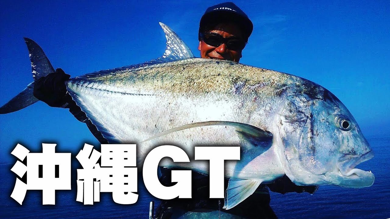 沖縄GTハント 2018【#2】【巨大魚】【ロウニンアジ】