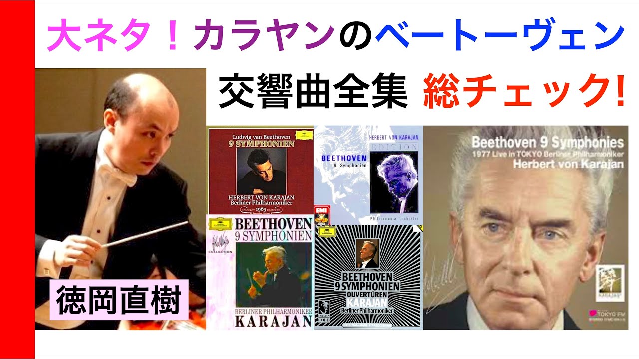 カラヤンのベートーヴェン交響曲全集きき比べ！全部で何種類？ その違いは？ Karajan conducts Beethoven【ヒストリカル解説 Vol.45】話：徳岡直樹 Naoki Tokuoka