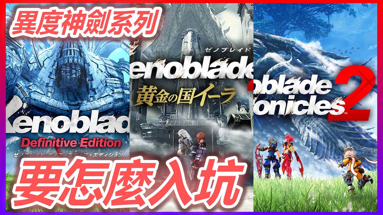 異度神劍要怎麼入坑？四個重點快速整理 / SWITCH獨占JRPG《異度神劍終極版》《異度神劍2》《異度神劍2黃金國伊拉》