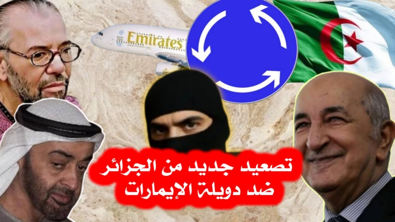 الجزائر و إلغاء إتفاقية خدمات النقل الجوي مع الإيمارات و جزيرة ايبستن في المغرب
