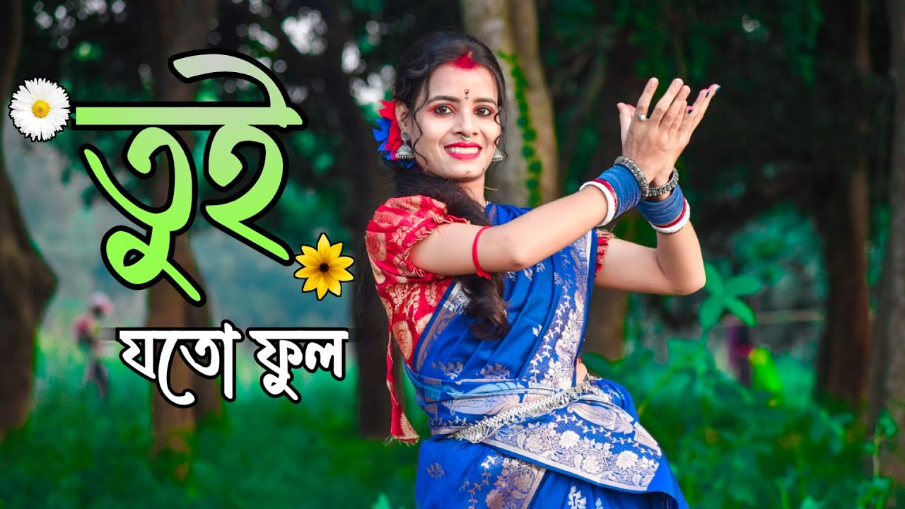 Tui Joto Phool Dis Na Kine | তুই যত ফুল দিস না কিনে | OGO BODHU SUNDARI | Dance Cover | Bengali Song