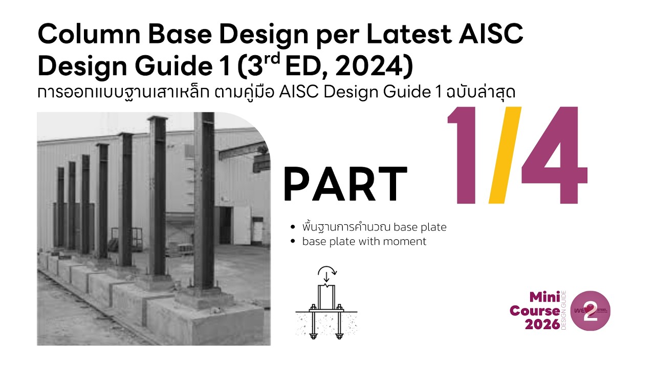 Part 1/4 Mini Course ครั้งที่ 2 ปี 2026 : การออกแบบฐานเสาเหล็ก ตามคู่มือ AISC Design Guide 1 ล่าสุด