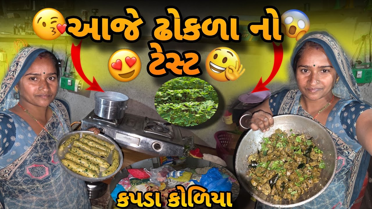 આજે ઢોકળા બનાવીયાતા  