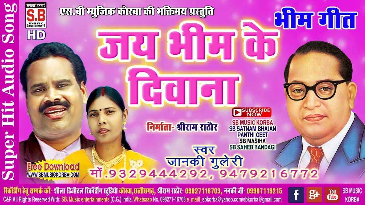 भगत गुलेरी-CG Bhim Geet-Jai Bhim Ke Diwana-Bhagat Guleri Janki-Chhattisgarhi Bhim Song 2018 SB