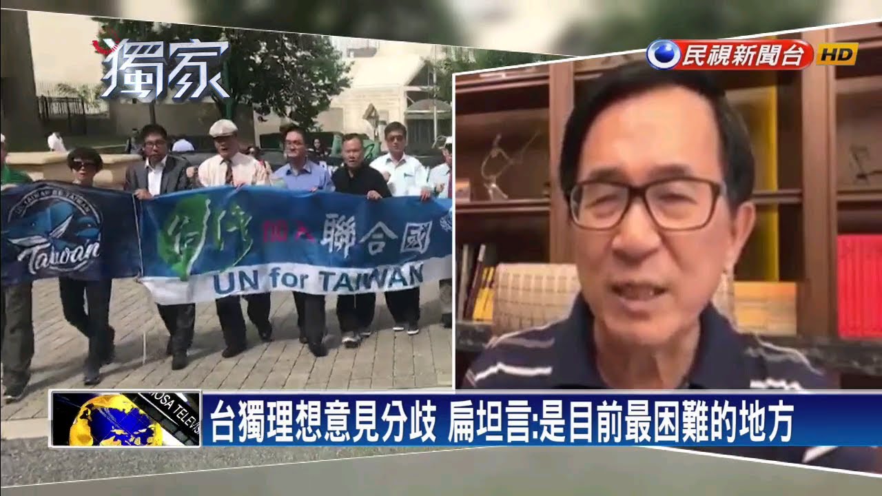 談台灣獨立建國困境 扁：無法整合壯大力量－民視新聞