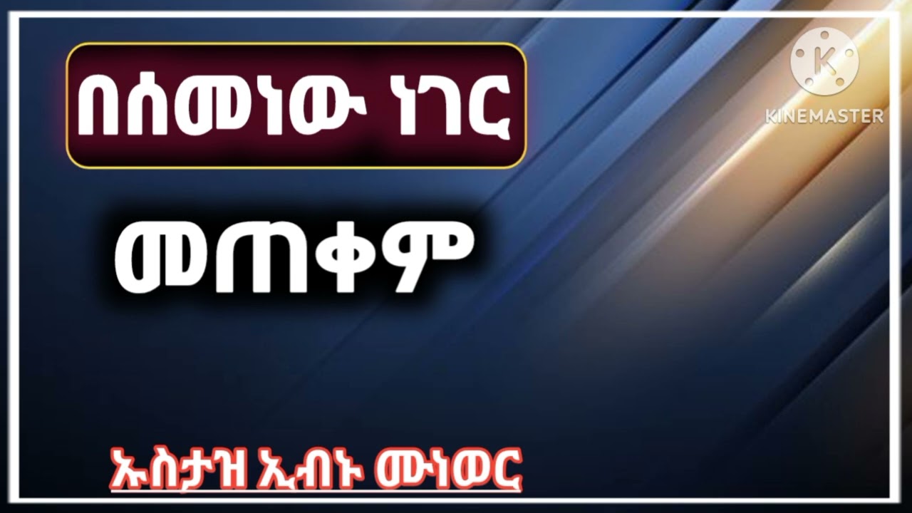 ጣፋጭ ደዓዋ በሰመነው ነገር መጠቀምና መስራት//ኡስታዝ ኢብኑ ሙነወር//ሐዲስ በአማርኛ//ደዓዋ በአማርኛ/አጫጭር ሙሐደራ//subscrib በማድረግ ቤተሰብ ይሁኑ
