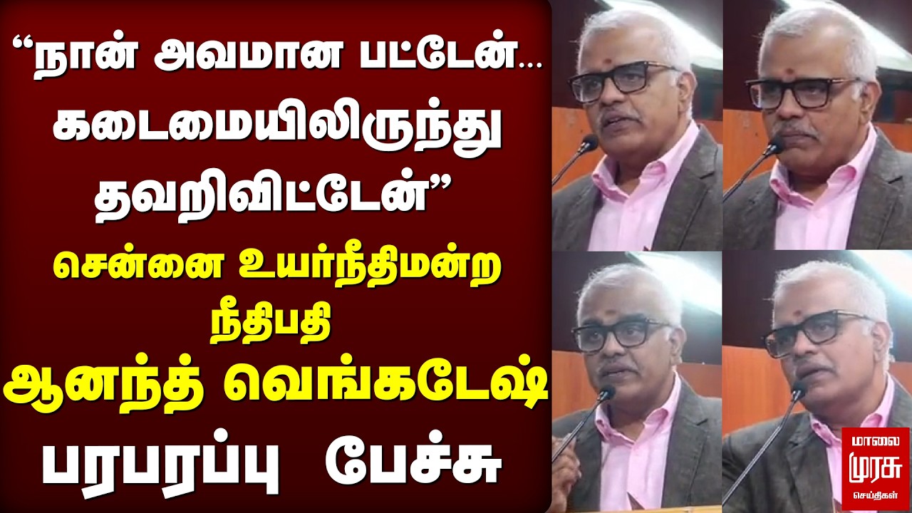 ''நான் அவமான பட்டேன்' கடைமையிலிருந்து தவறிவிட்டேன் | Justice Anand Venkatesh