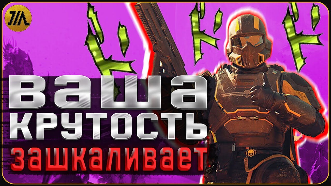 Как выглядеть эпично в Хеллдайверс (Фармим ауру)