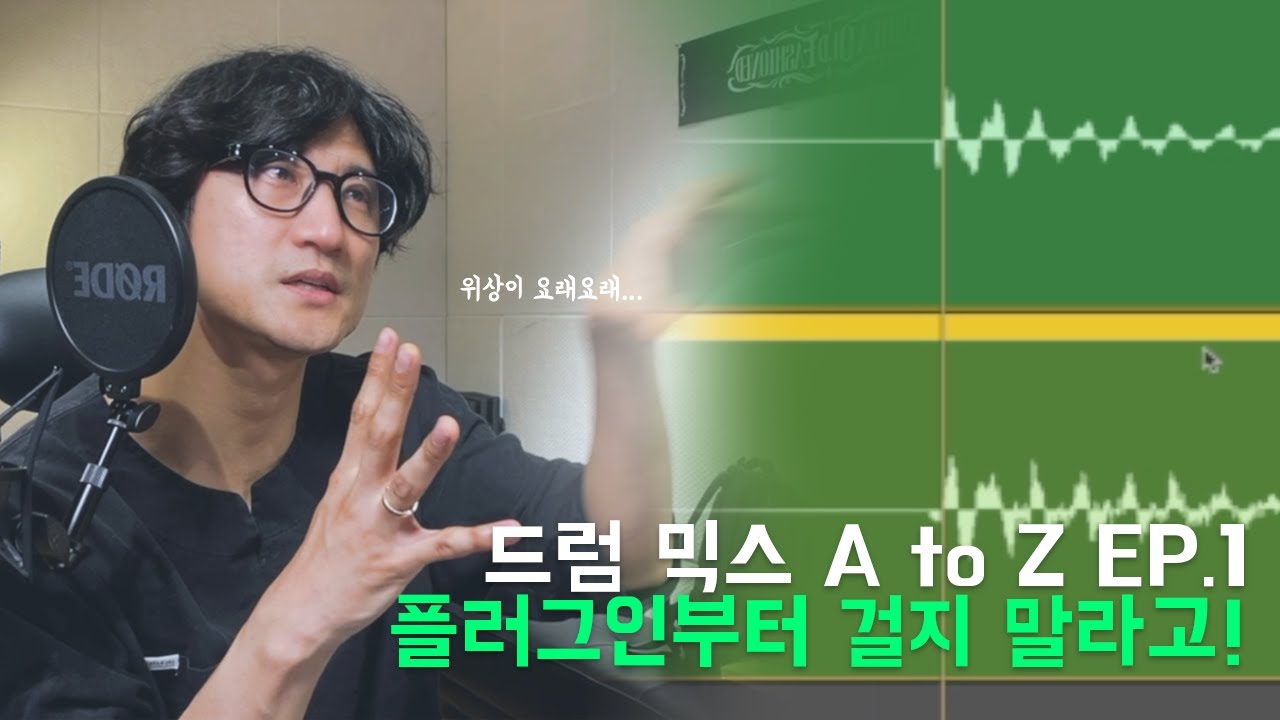 [드럼 믹스 A to Z] EP.1 플러그인부터 걸지 말라고 했다...!