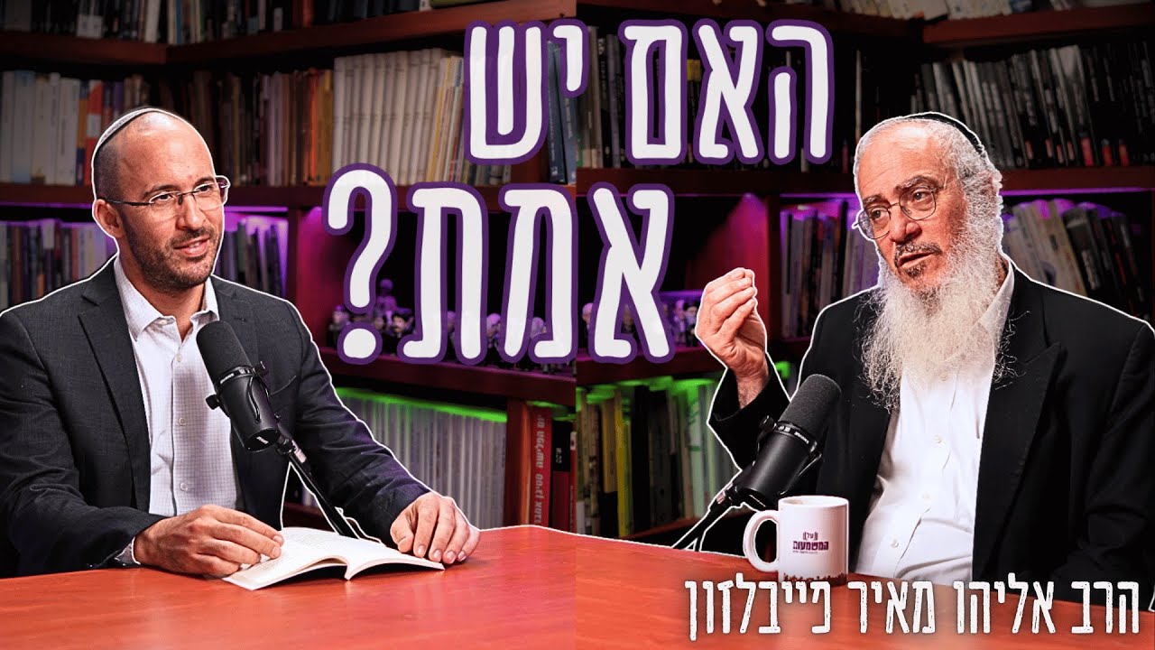 האם יש אמת?: 