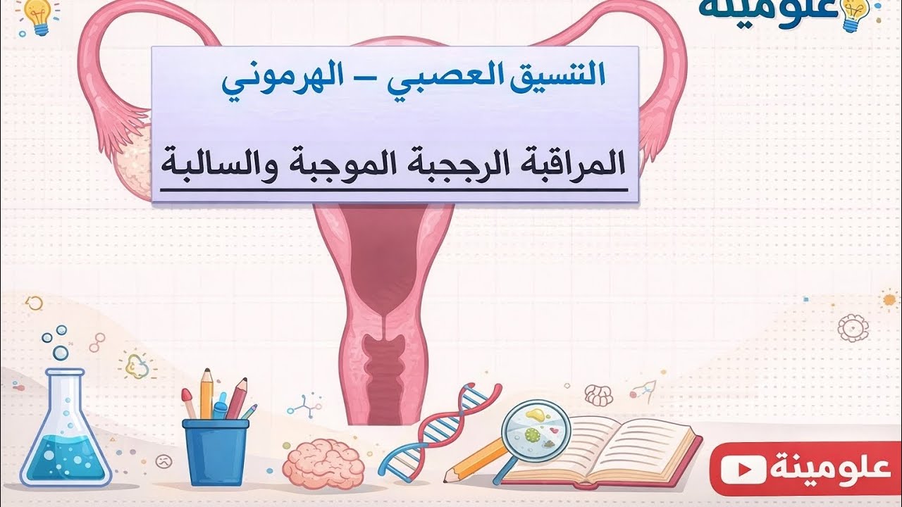 ثانية ثانوية🤯ملخص المراقبة الرجعية السالبة والموجبة  ياتفهم ياتفهم #2as #ثانية_ثانوي 