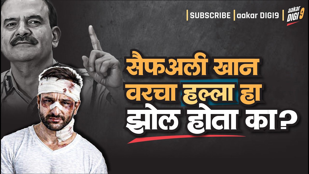 सैफअली खान वरचा हल्ला हा झोल होता का?