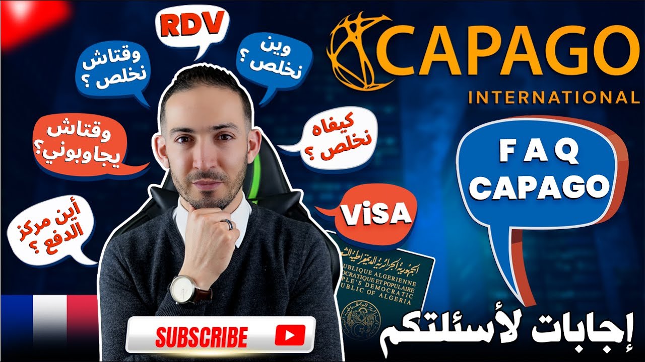 FAQ CAPAGO ALGERIE 2025 كل شيء عن كاباغو الجزائر سؤال وجواب
