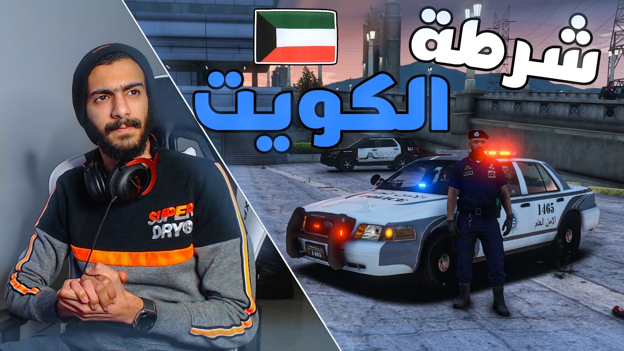 مود الشرطة | شرطة الكويت ( الأمن العام ) + مطاردة بوغاتي 🔥