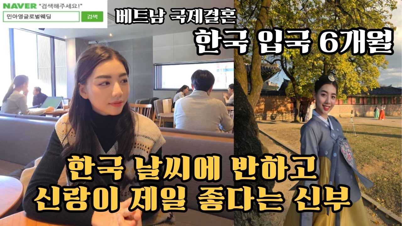 한국입국6개월  한국 날씨에 반하고 신랑이 제일 좋다는 신부#베트남국제결혼 #국제결혼 #민아영글로벌웨딩 #베트남결혼
