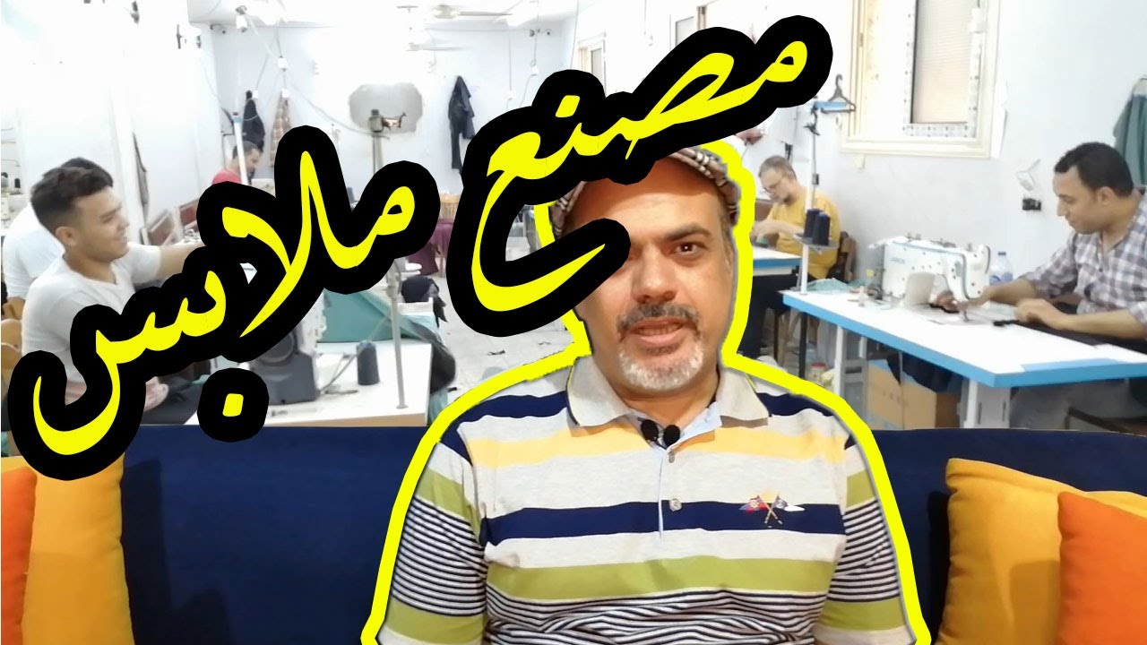 مراحل تصنيع الملابس الجاهزة   How To clothes are made