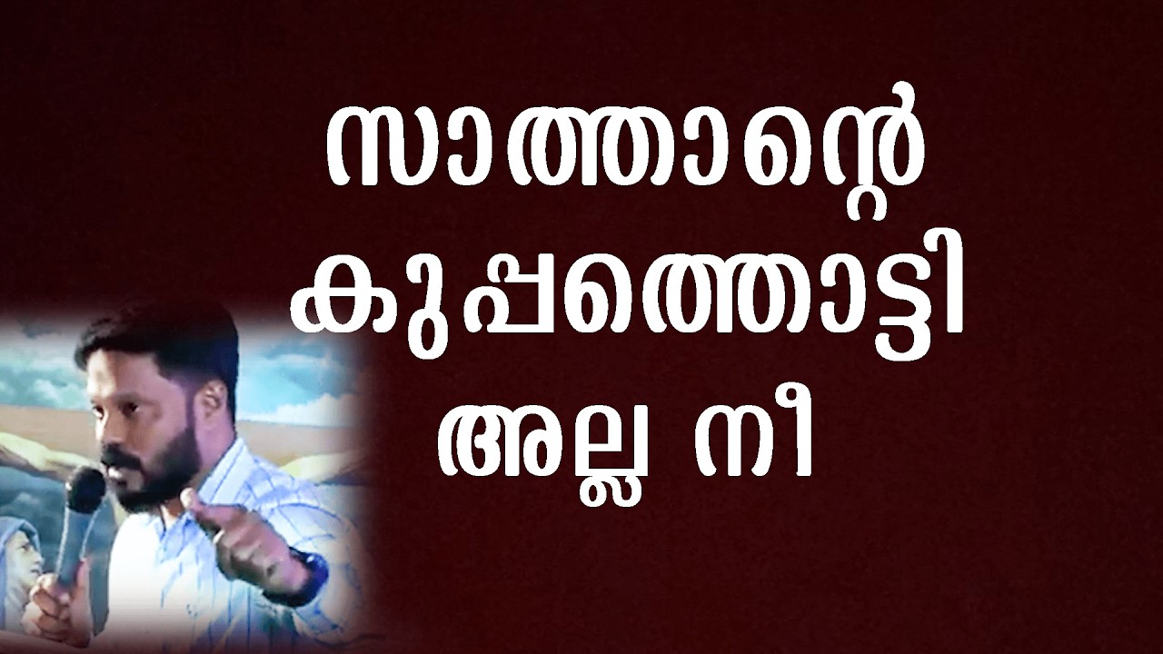 സാത്താന്റെ കുപ്പത്തൊട്ടി അല്ല നീ..!! Br Shyam