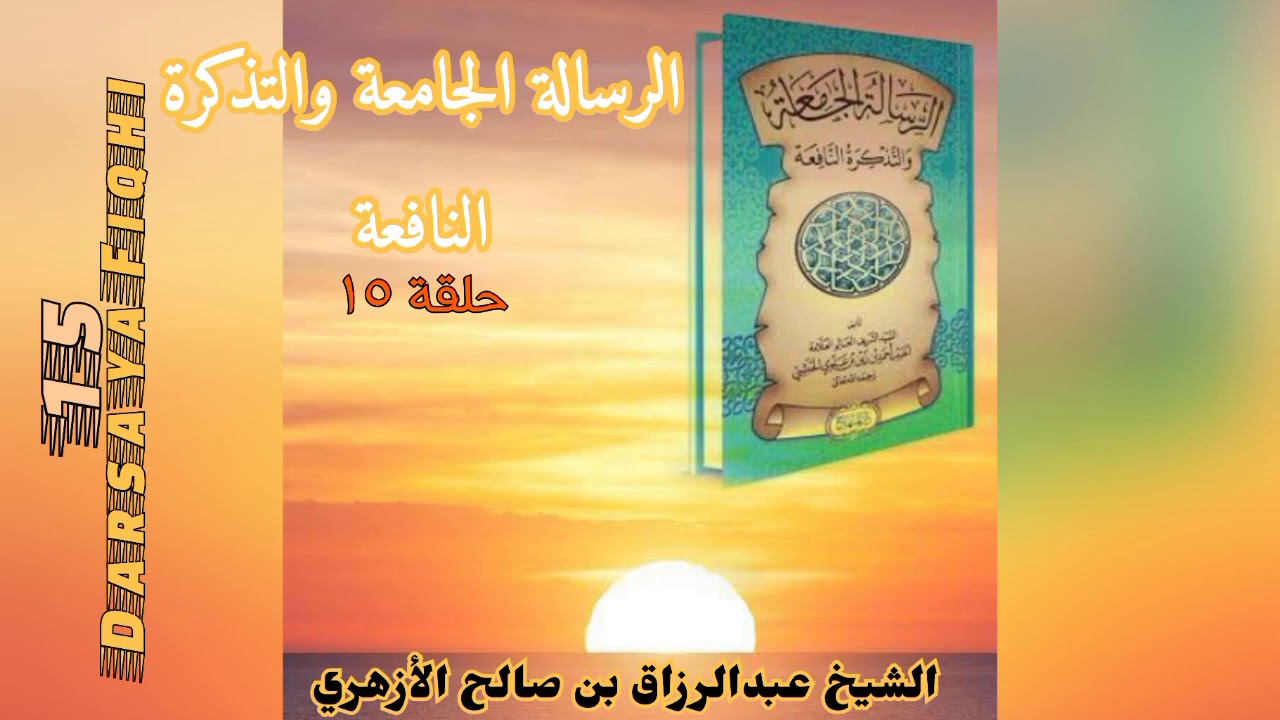 Darasa ya Fiqhi 15(Risalatul Jaami'ah) - Sheikh AbdurRazzaaq al Azhari