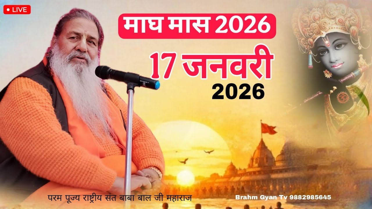Day-4 Mahatamay Katha माघ मास कथा | Baba Bal Ji Maharaj |17-jan-2026 | #brahmgyantv