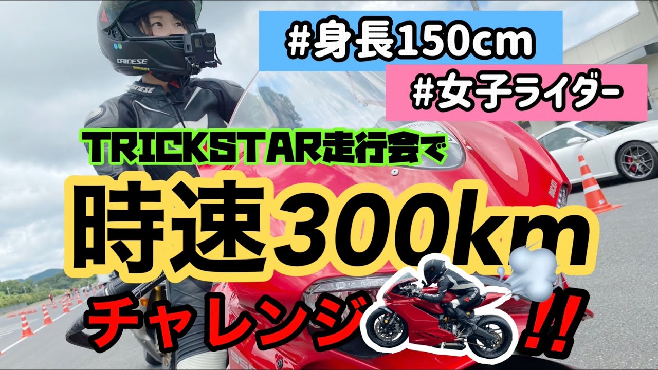 身長150cm女子ライダーが時速300kmチャレンジ！！
