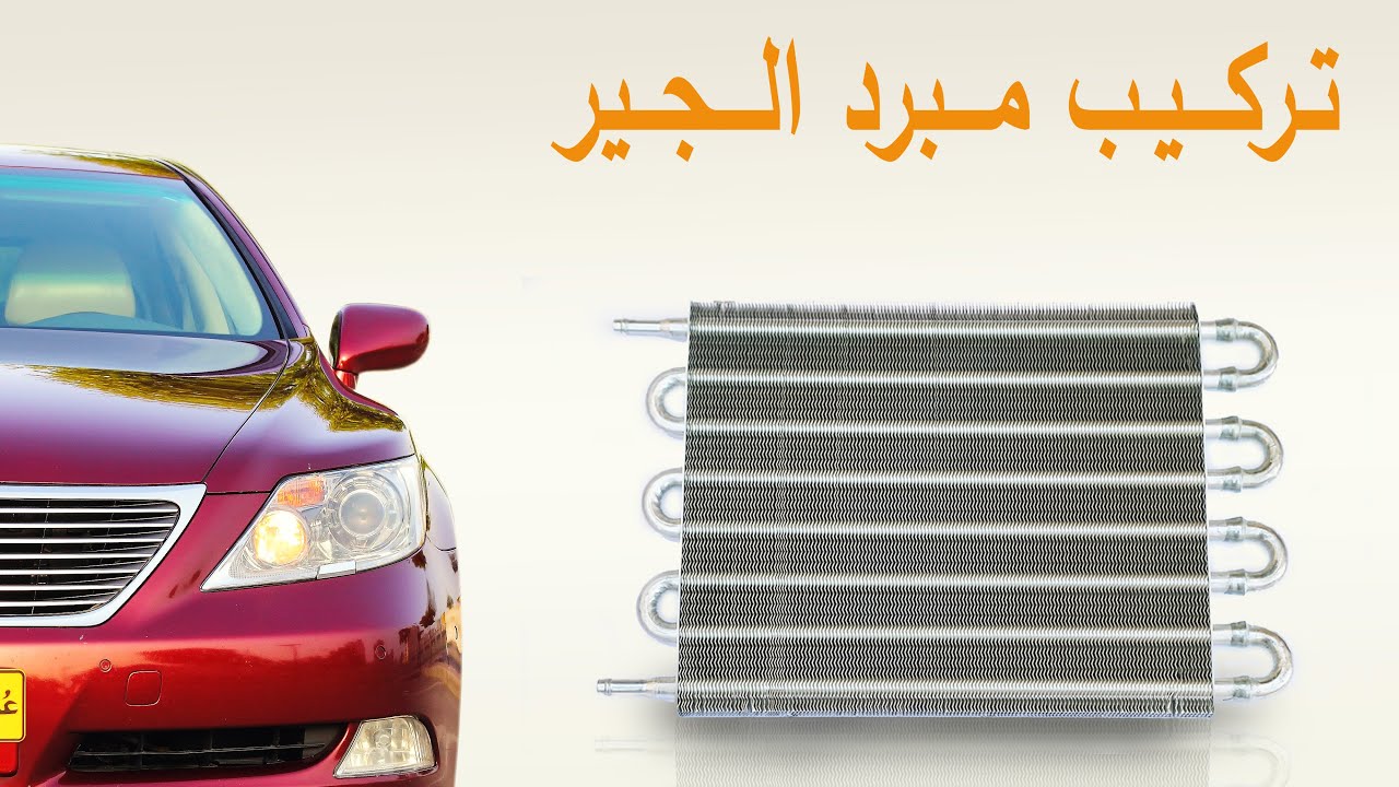 تركيب مبرد الجير , مبرد القير , Automatic Transmission cooler