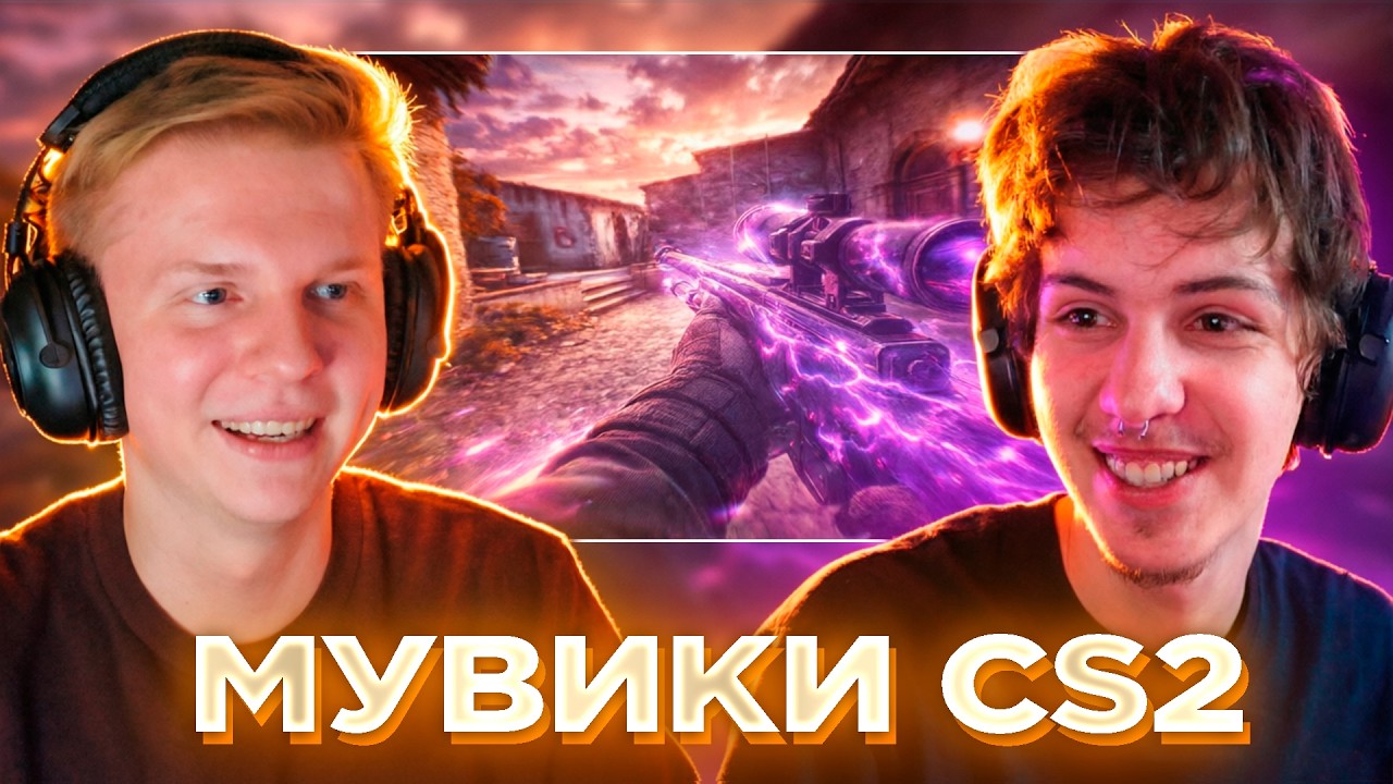 МУВИКИ ПО CS2 В 2026 ГОДУ