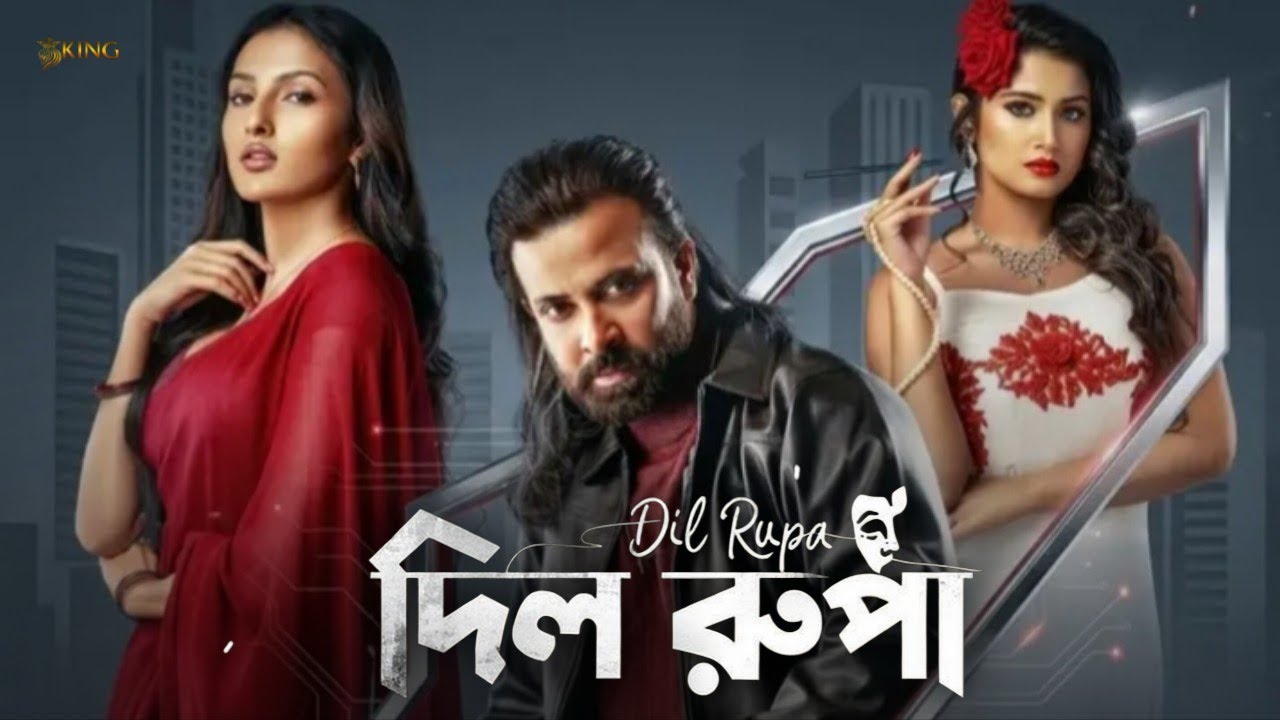 দিল রূপা | Shakib Khan Tasnia Farin Prince | Shakib Khan New Song Dil Rupa 2026