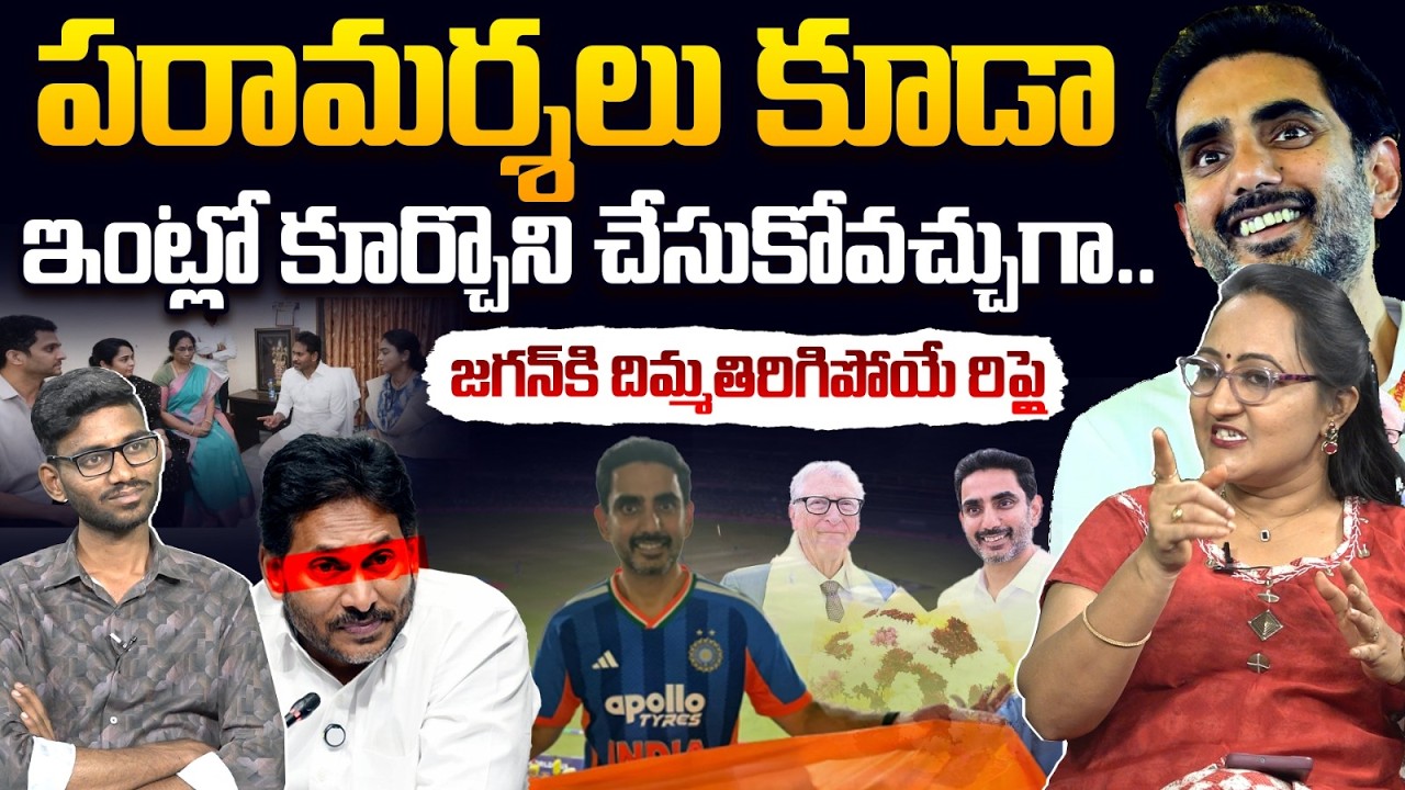లోకేష్ అంటే అంత కుళ్ళు ఎందుకు జగన్ | Social Activist Sreeleela Reply to YS Jagan | Nara Lokesh