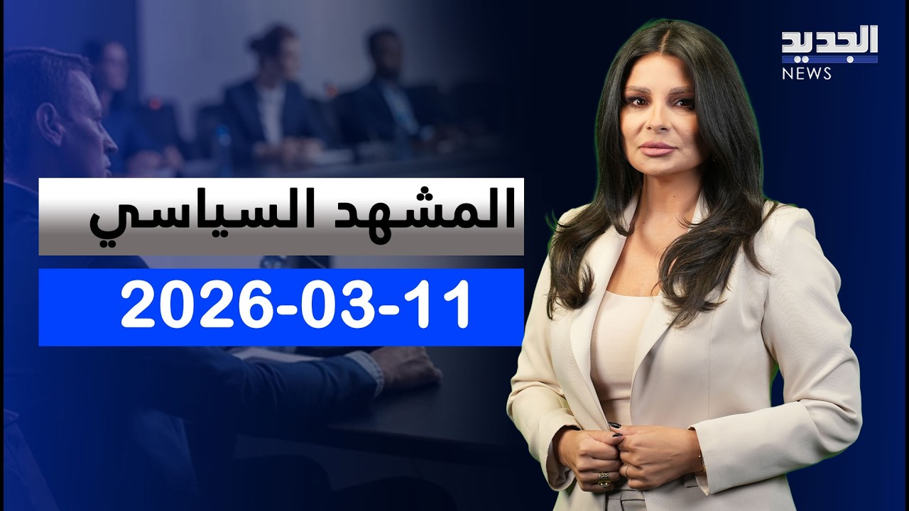 المشهد السياسي | رفض أميركي – إسرائيلي لمبادرة عون… والحرب على حزب الله مستمرة
