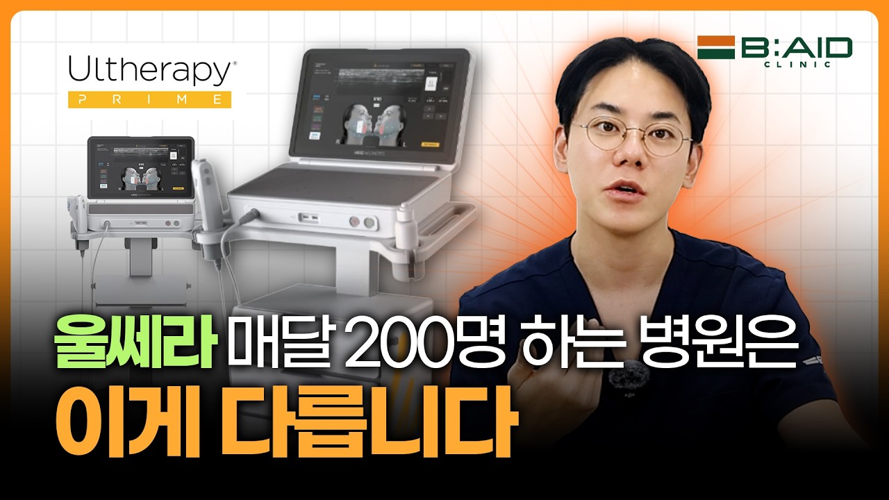 울쎄라 월 200명 하는 병원은 뭐가 다를까? 의사들이 말 안 하는 진짜 차이