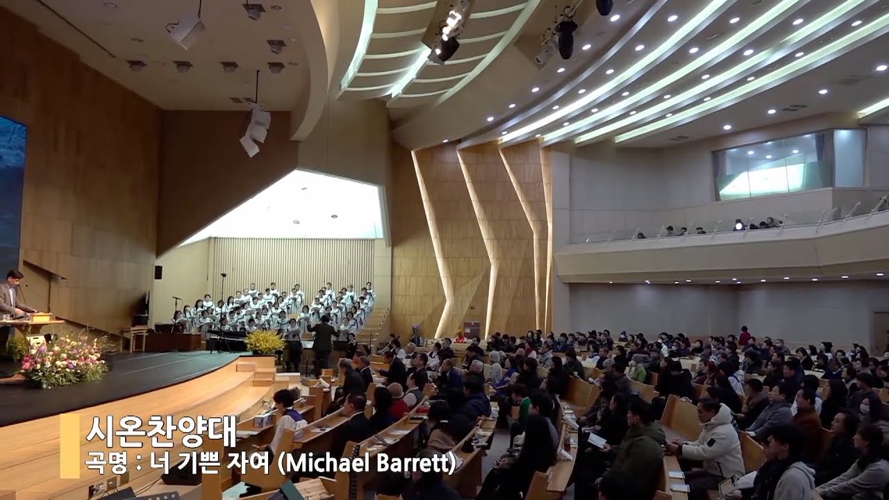 [시온찬양대] 2026년 2월 8일 주일 : 너 기쁜 자여 (Michael Barrett)