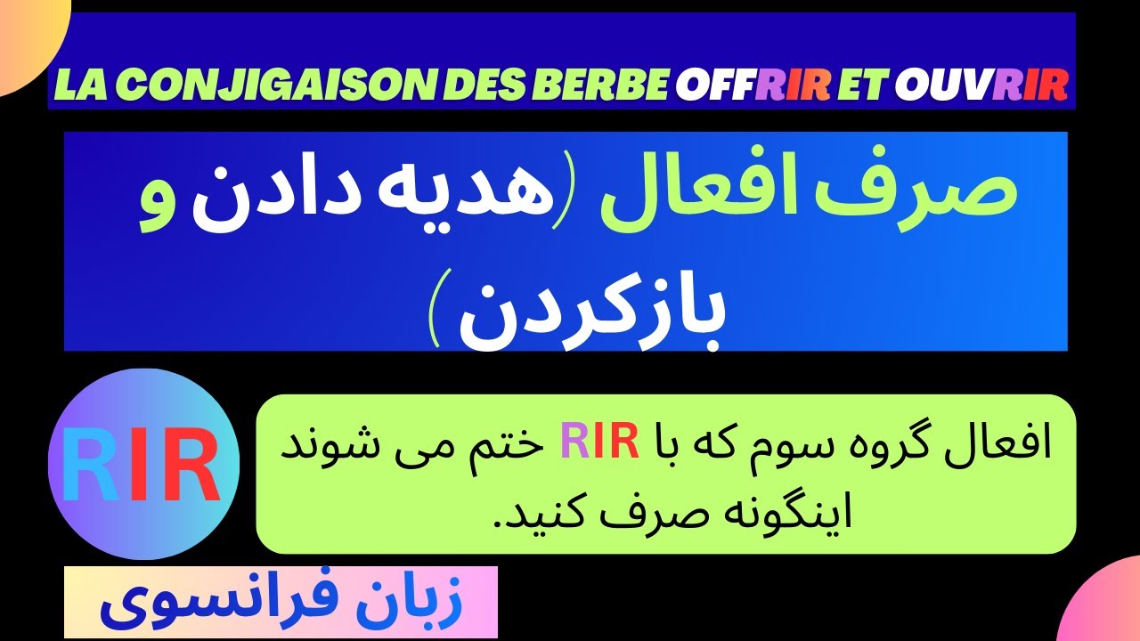 گروه سوم ، ساده سازی ، صرف فعل هدیه دادن. RIR